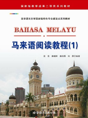 （电子书）马来语阅读教程（1）.pdf