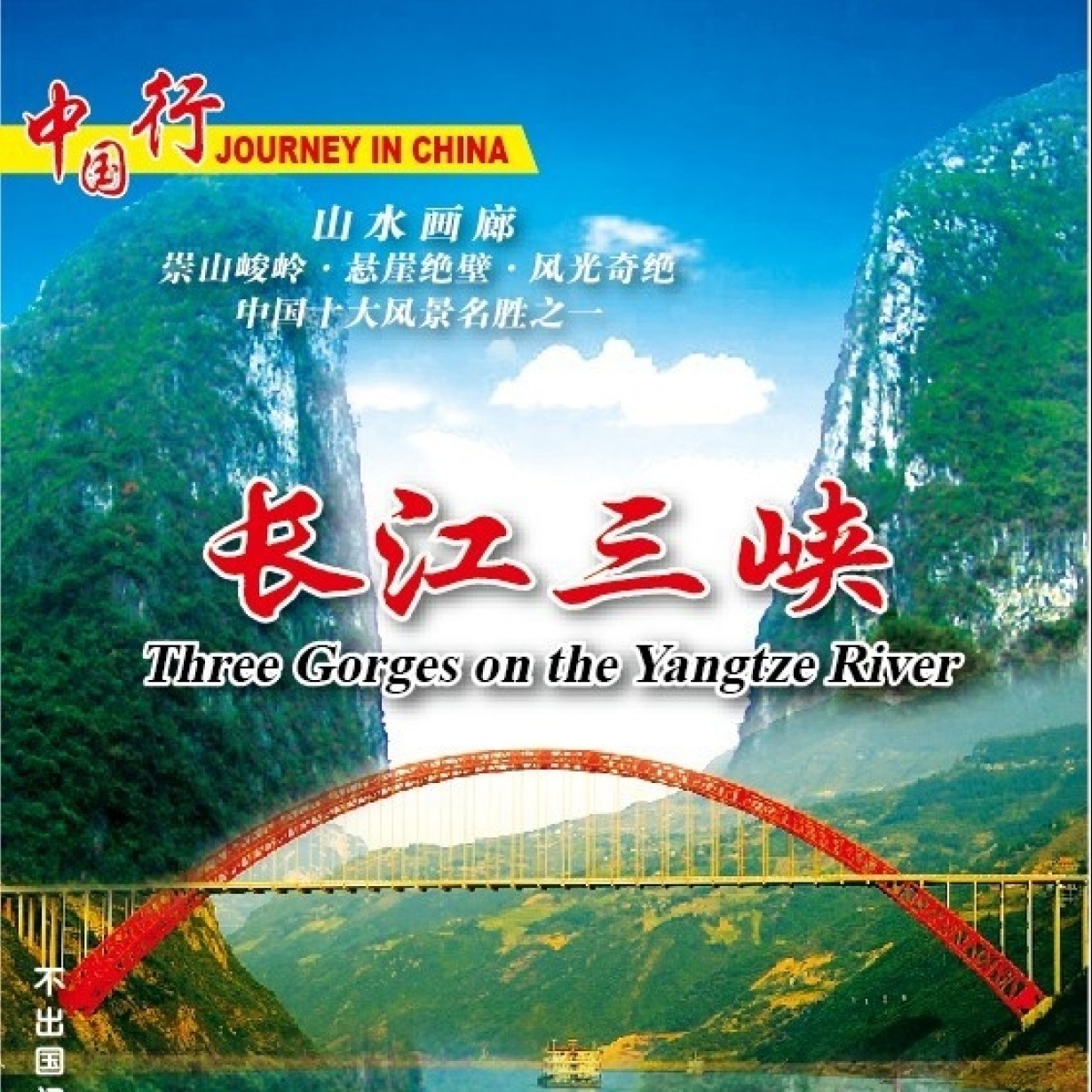 山水画廊-长江三峡.mp4