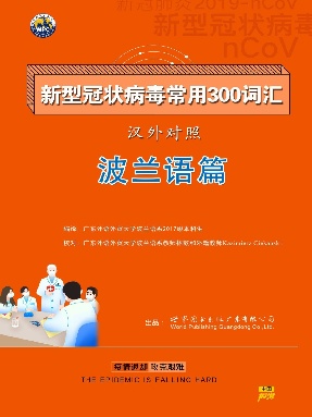 (电子书) 新型冠状病毒汉外常用300词汇——波兰语.pdf