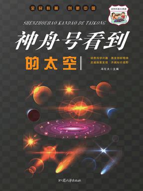 神舟号看到的太空.pdf