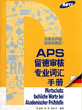 【点读书】APS留德审核专业词汇手册.pdf