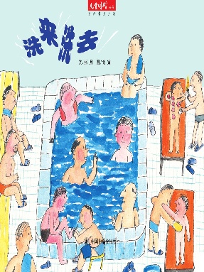 洗来洗去.pdf