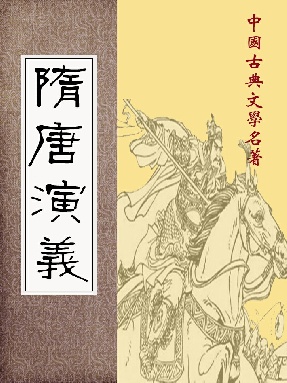 隋唐演义.epub