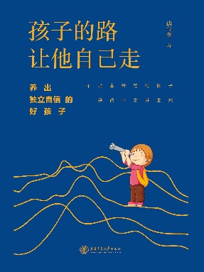 孩子的路让他自己走：养出独立自信的好孩子.epub