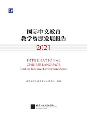 国际中文教育教学资源发展报告.pdf