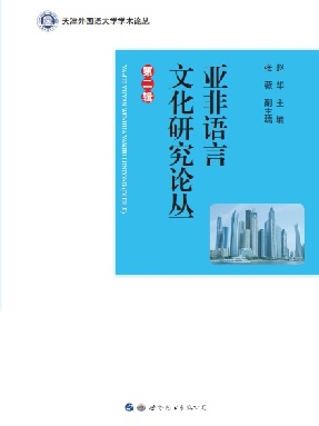 （电子书）亚非语言文化研究论丛（第二辑）.pdf