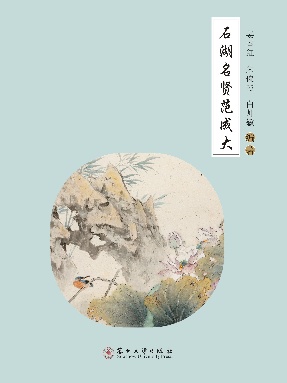 石湖名贤范成大.pdf
