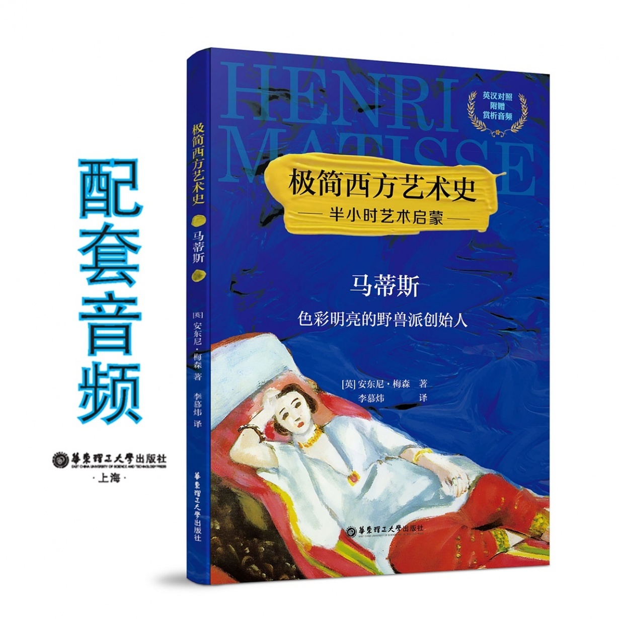 极简西方艺术史：马蒂斯——色彩明亮的野兽派创始人.mp3、mp4