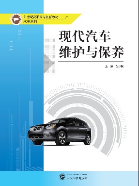 现代汽车维护与保养.pdf
