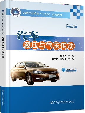 汽车液压与气压传动.pdf