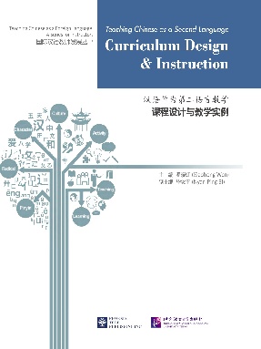 汉语作为第二语言教学：课程设计与教学实例.pdf