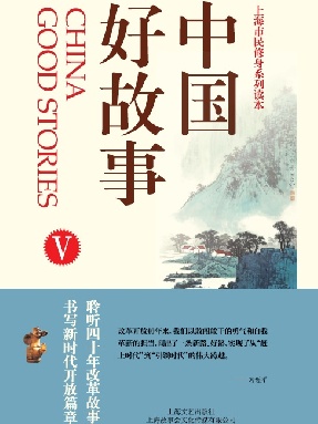 中国好故事5.pdf