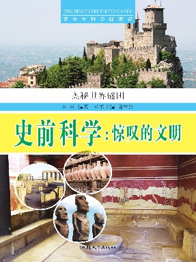 史前科学：惊叹的文明.pdf