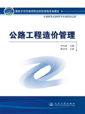 公路工程造价管理.pdf