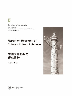中国文化影响力研究报告.epub