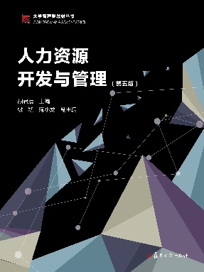 人力资源开发与管理（第五版).pdf