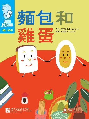 這是我的書&bull;第1級&bull;麵包和雞蛋.pdf