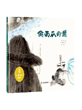 偷西瓜的獾.pdf