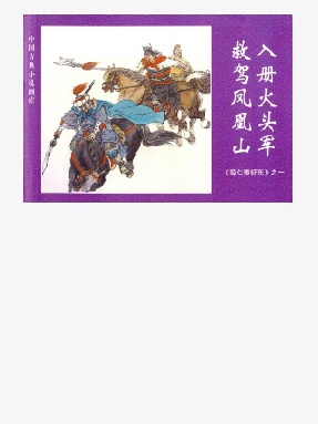 薛仁贵征东之一.epub
