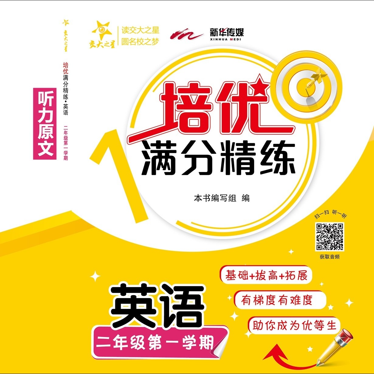 培优满分精练&middot;英语（二年级上）【听力原文】.mp4