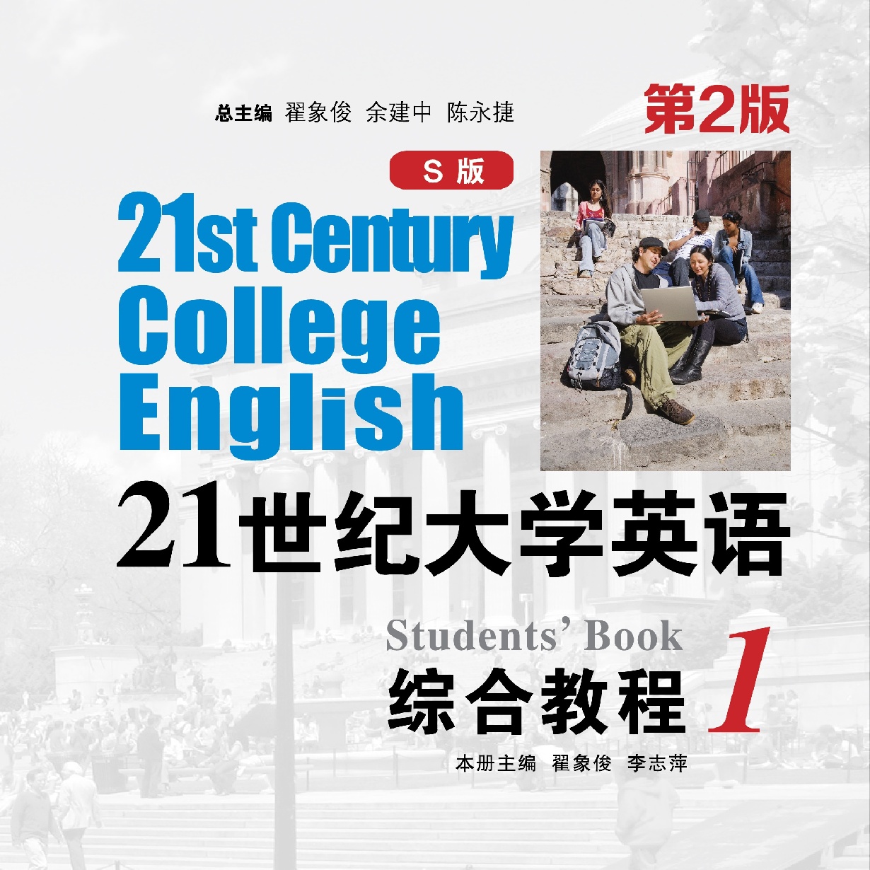 21世纪大学英语（S版） 综合教程 1 （第2版） 内容提要等