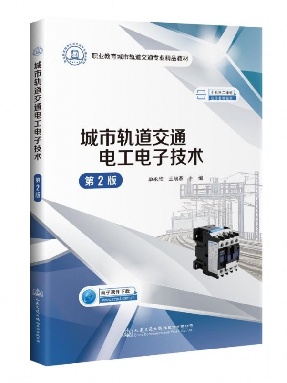 城市轨道交通电工电子技术（第2版）.pdf