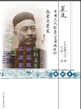 严复中国近代探寻富国强兵的启蒙思想家.pdf