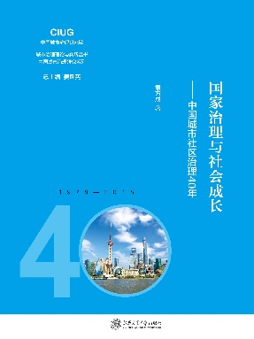 国家治理与社会成长——中国城市社区治理40年.epub