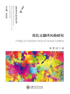 葛浩文翻译风格研究.epub