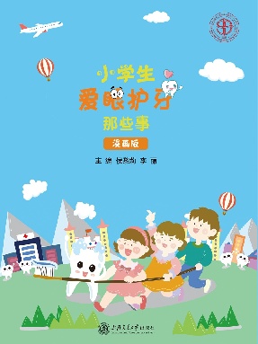 小学生爱眼护牙那些事（漫画版）.epub