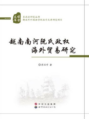 （电子书）越南南河阮氏政权海外贸易研究.pdf