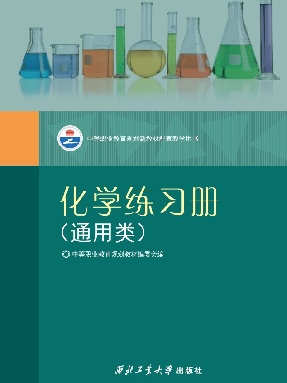 化学（通用类）练习册.pdf