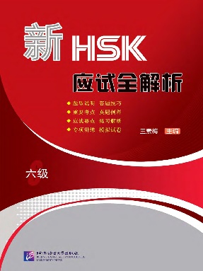 新HSK应试全解析 六级.pdf