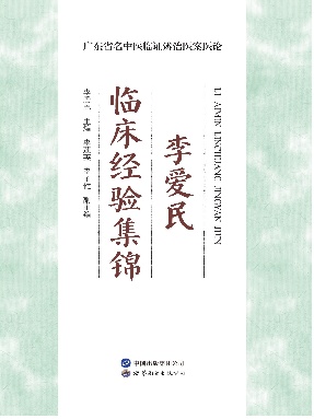 （电子书）李爱民临床经验集锦.pdf