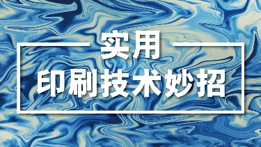 实用印刷技术妙招