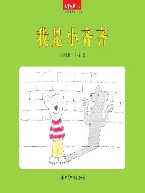 我是小齐齐.pdf