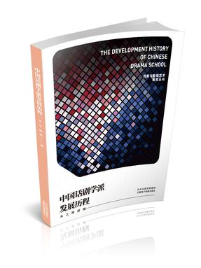 中国话剧学派发展历程.pdf