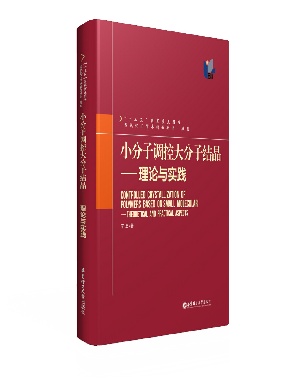 【电子书】小分子调控大分子结晶.pdf