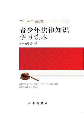 青少年法律知识学习读本.epub
