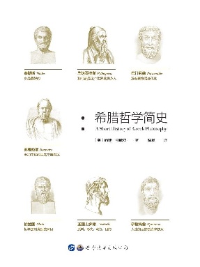 （电子书）希腊哲学简史.pdf