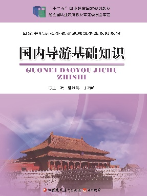 中职精品-国内导游基础知识.pdf