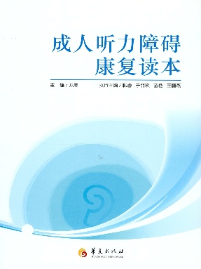 成人听力障碍康复读本.epub