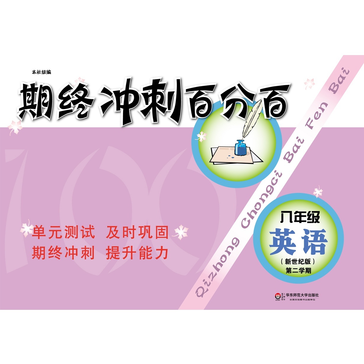 期终冲刺百分百&middot;八年级英语（新世纪版，第二学期）.mp4