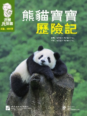 這是我的書&bull;第8級&bull;熊貓寶寶歷險記.pdf