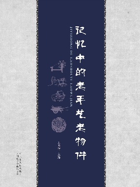 记忆中的老手艺老物件.pdf