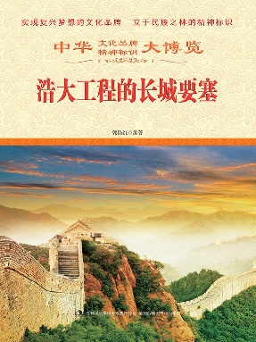 浩大工程的长城要塞.epub