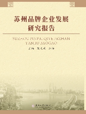 苏州品牌企业发展研究报告.pdf