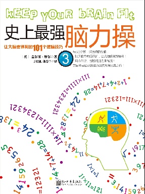 史上最强脑力操3.pdf