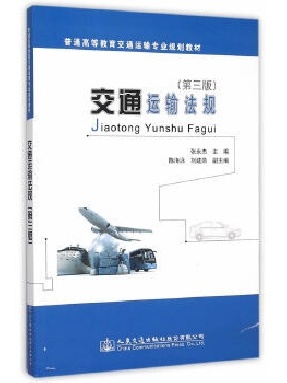 交通运输法规（第三版）.pdf