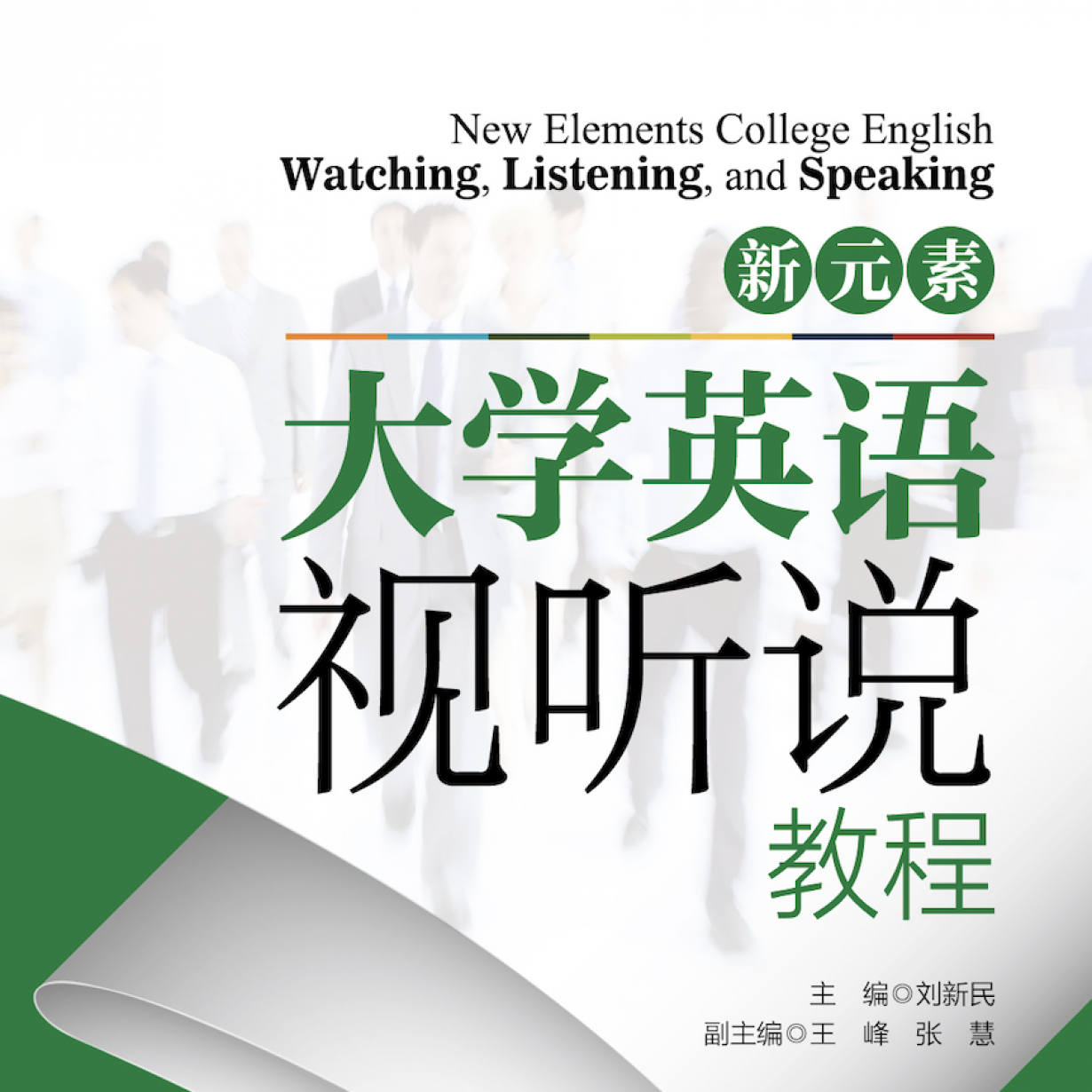 新元素大学英语视听说教程4【配套音频】.mp4